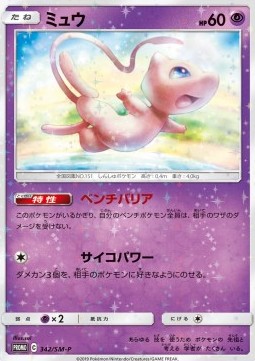 Mew 342/SM-P - Promo Pokémon Center