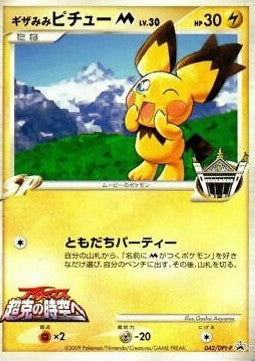 Spiky-Eared Pichu 042/DPt-P - Promo Movie 12