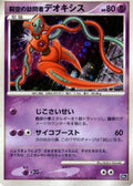 Deoxys "Visiteur du Ciel" - 10th Movie Commemoration