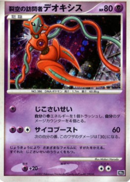 Deoxys "Visiteur du Ciel" - 10th Movie Commemoration